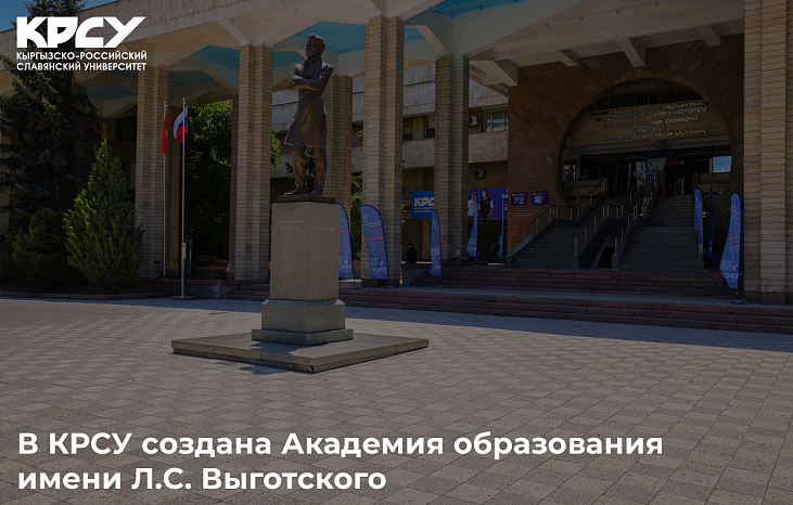 В КРСУ создана Академия образования имени Л.С. Выготского